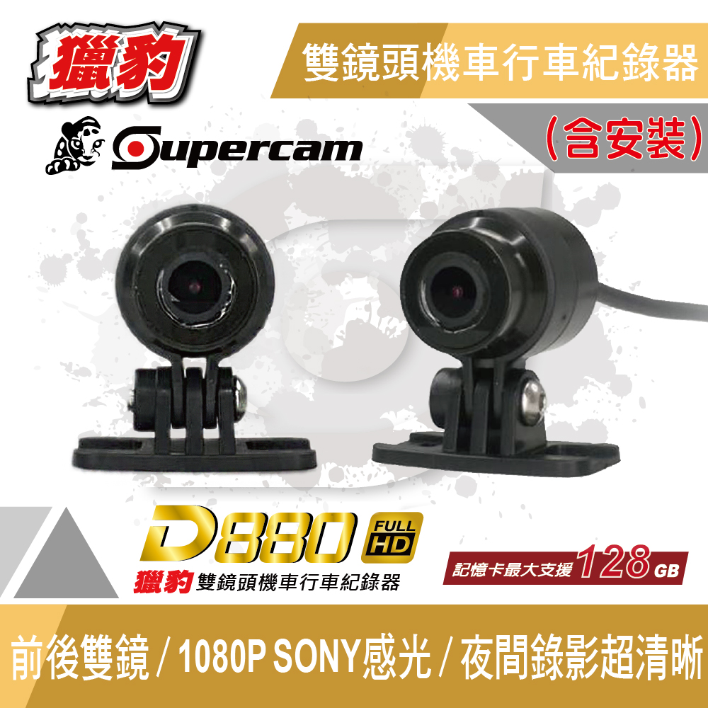 獵豹D880 Full-HD前後雙鏡頭機車行車紀錄器 : 1080P SONY高規感光元件 / 夜間錄影超清晰 / 1200萬畫素錄影 / 行車安全最佳保障
